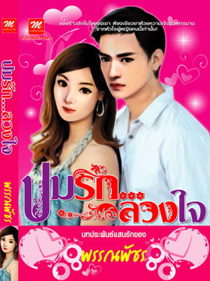ปมรัก..ลวงใจ / พรรณพัชร (ใหม่ลดราคา ไม่แถมปก)