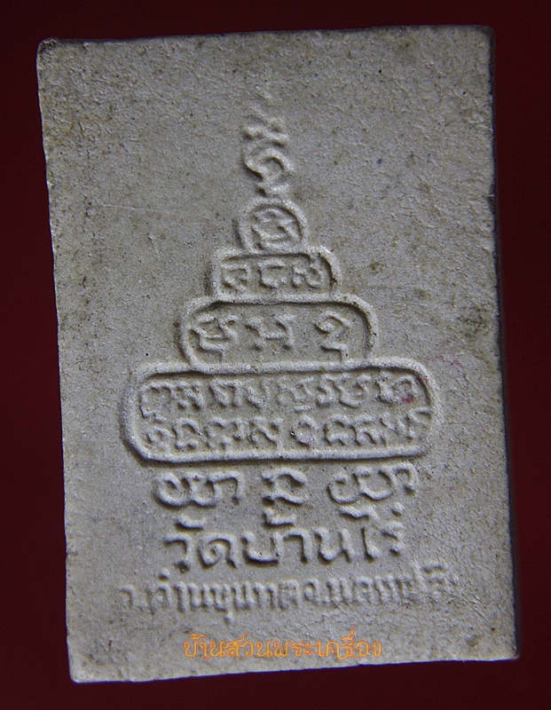 พระผงรูปเหมือนหลวงพ่อคูณ วัดบ้านไร่ ฝังตะกรุด