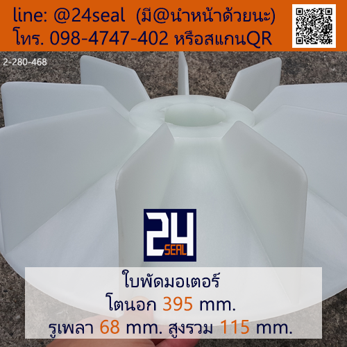 ใบพัดท้ายมอเตอร์ พลาสติก มีลิ่ม สีขาว โตนอก 395 มม. รูเพลา 68 มม.