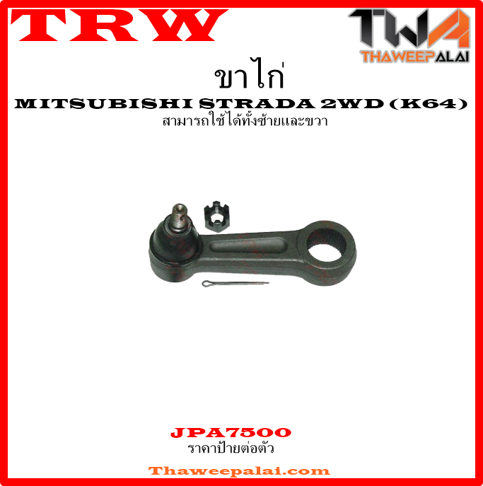 ขาไก่ Mitsubishi STRADA 2WD K64 /TRW JPA7500
