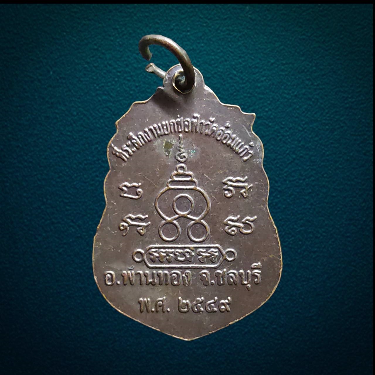 เหรียญพระครูไพศาลสารธรรม หลวงพ่อปี่ วัดอ้อมแก้ว จ.ชลบุรี ปี2549