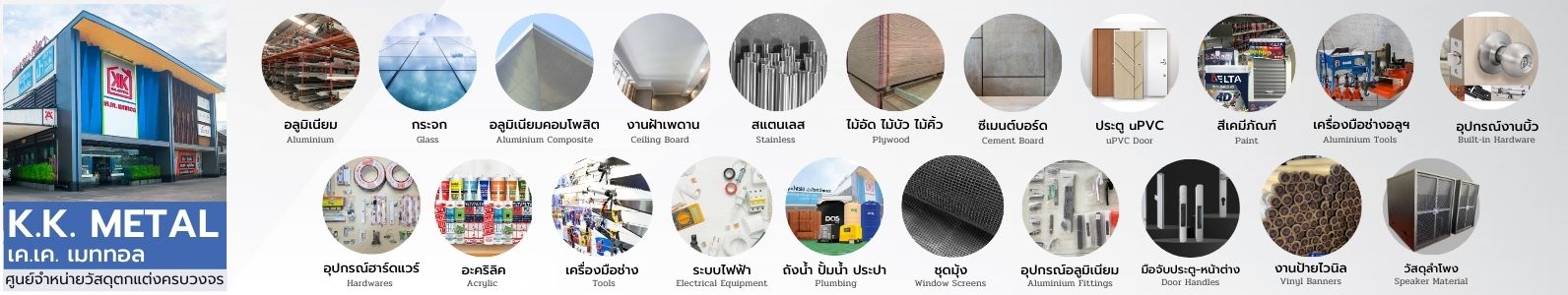 KK METAL เค.เค.เมททอล ศูนย์รวมวัสดุตกแต่งครบวงจร