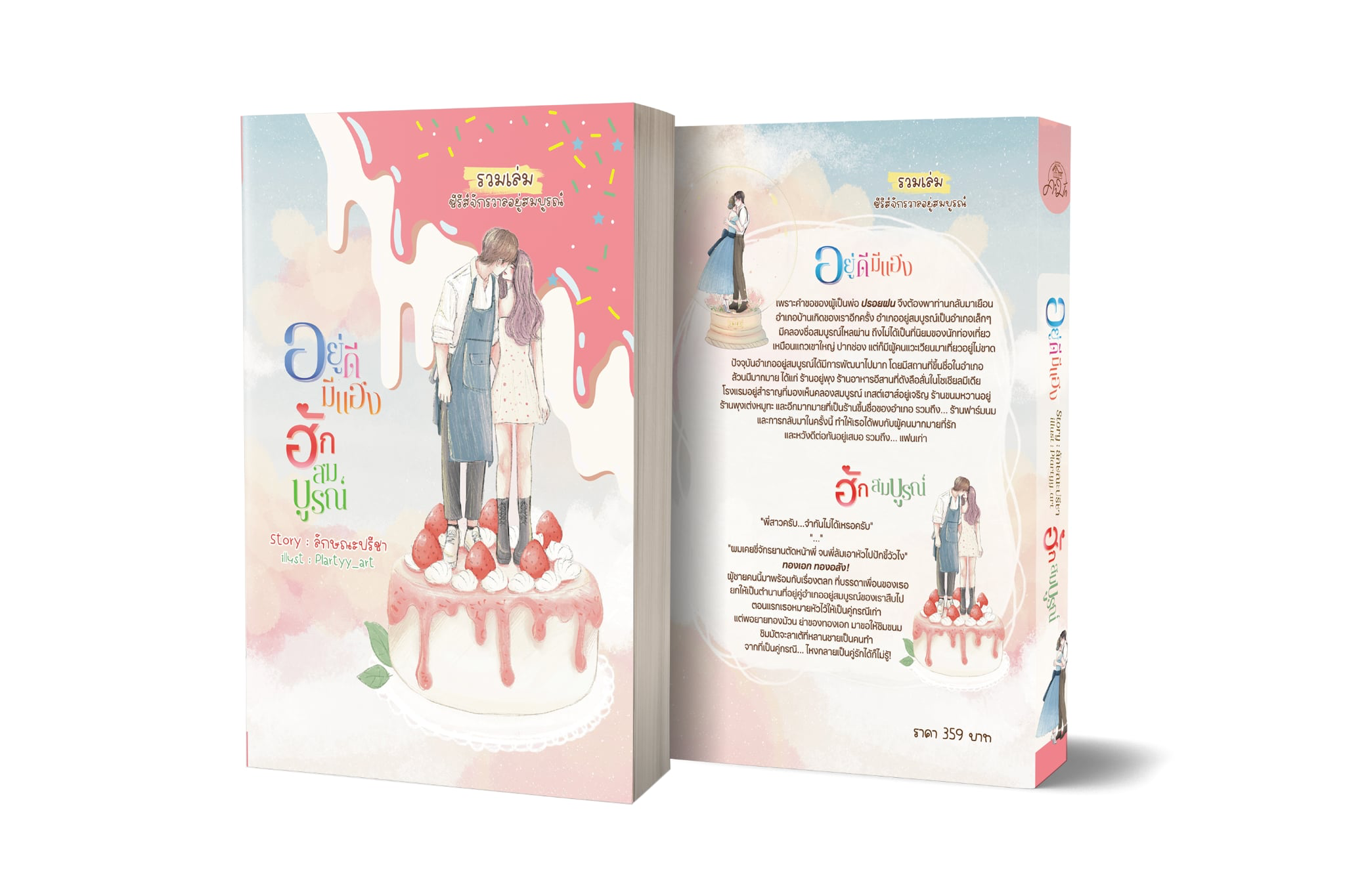 รวมเล่มอยู่ดี มีแฮง ฮักสมบูรณ์ ซีรีส์ จักรวาลอยู่สมบูรณ์ / ลักษณะปรีชา (หนังสือทำมือ ใหม่)
