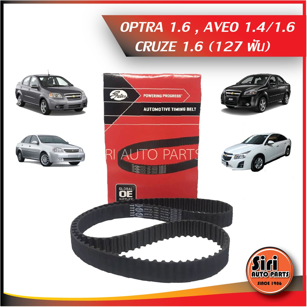 OPTRA 1.6,AVEO 1.4/1.6,CRUZE 1.6 Chevrolet(127ฟัน)เชฟโรเลต อาวีโอ้ ออพตร้า สายพานราวลิ้น ไทม์มิ่ง ยี่ห้อGates 8595-90832 เบอร์ T310
