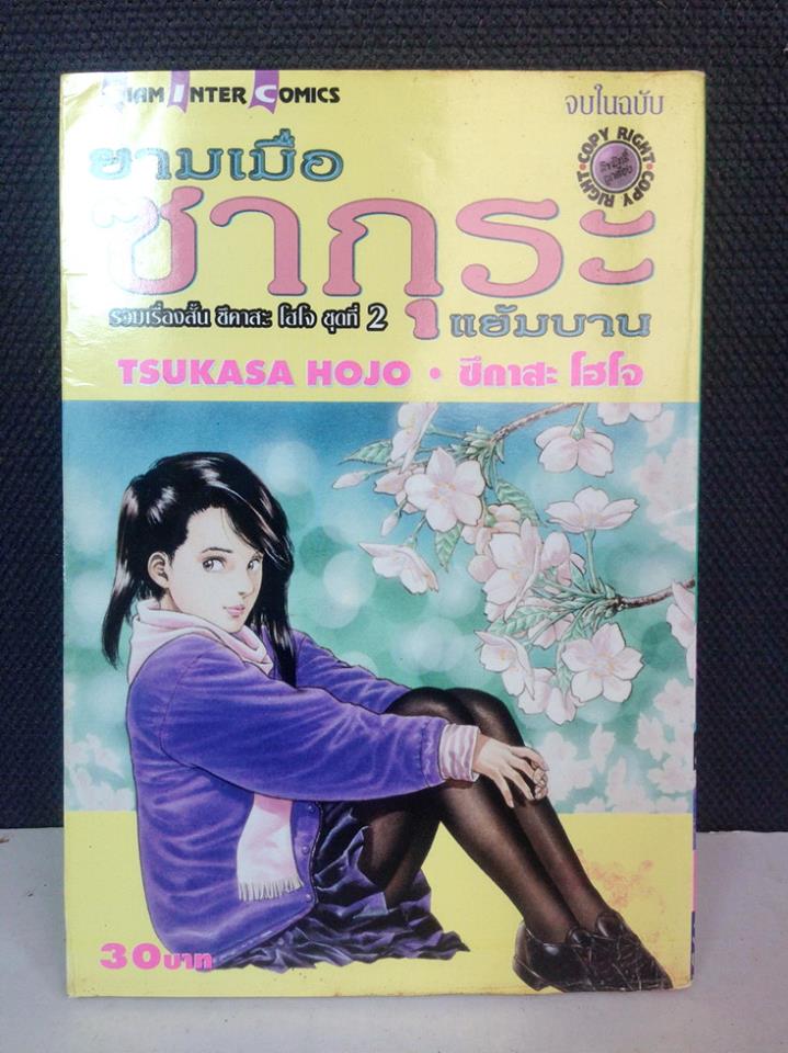 ยามเมื่อซากุระเบ่งบาน ชุดที่2