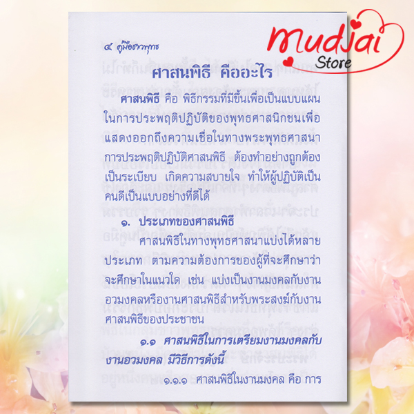 คู่มือชาวพุทธ รหัส JP-64 เล่มละ 15-20 บาท