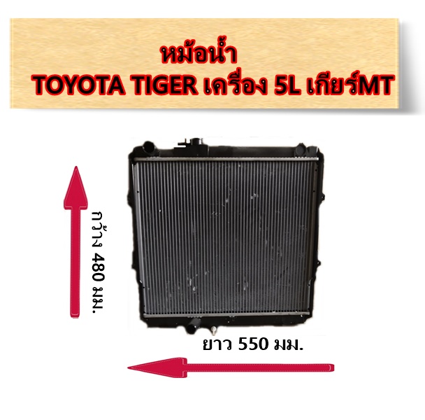 หม้อน้ำ TOYOTA TIGER 5L เกียร์MT / อะไหล่ไทเกอร์ TIGER 5L