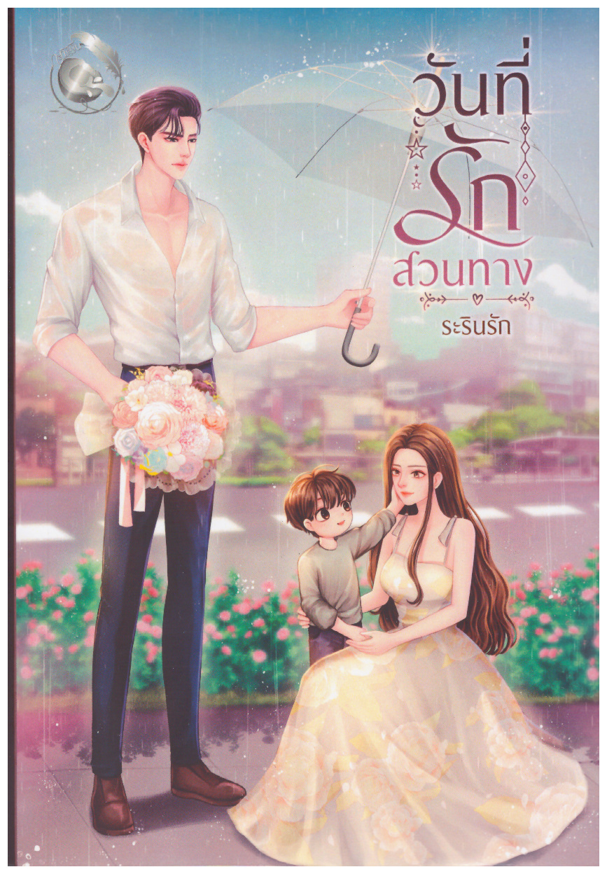 วันที่รักสวนทาง แถมกระเป๋าใส่เหรียญ โปสการ์ด ที่คั่น(NC25+) / ระรินรัก (ทำมือ ใหม่.แถมฟรีปกพลาสติกใส)
