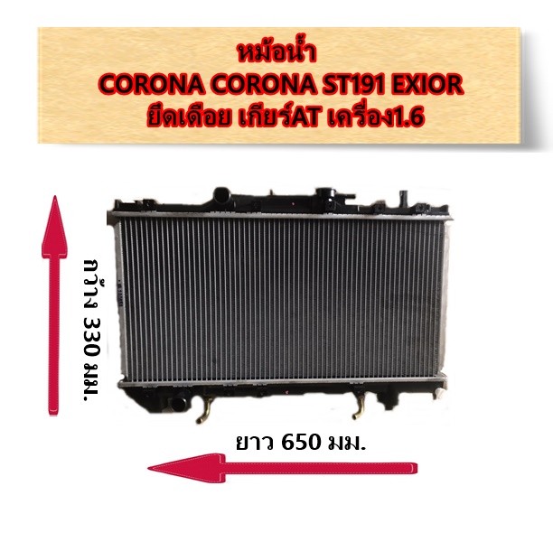 หม้อน้ำ TOYOTA CORONA ST191 EXIOR ยึดเดือย เกียร์AT เครื่อง1.6 / อะไหล่โคโรน่า CORONA ST191