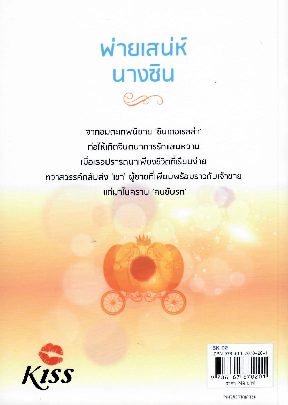 พ่ายเสน่ห์นางซิน หนึ่งในชุดThe Princess / มนพัทธ์(ใหม่)