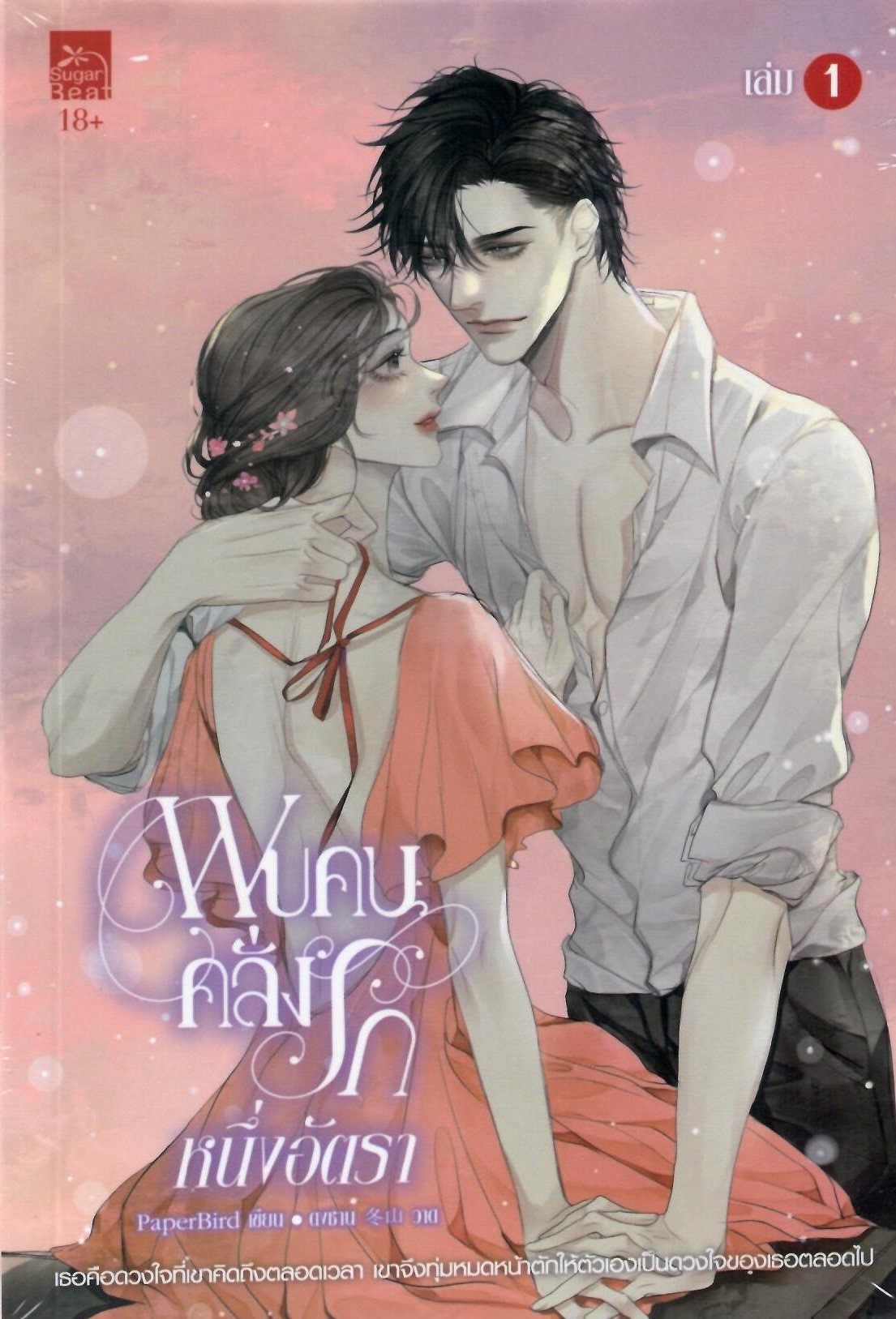 พบคนคลั่งรักหนึ่งอัตรา เล่ม 1-2 (จบ) (NC18+)/ PaperBird (ใหม่ แถมฟรีปกพลาสติกใส)