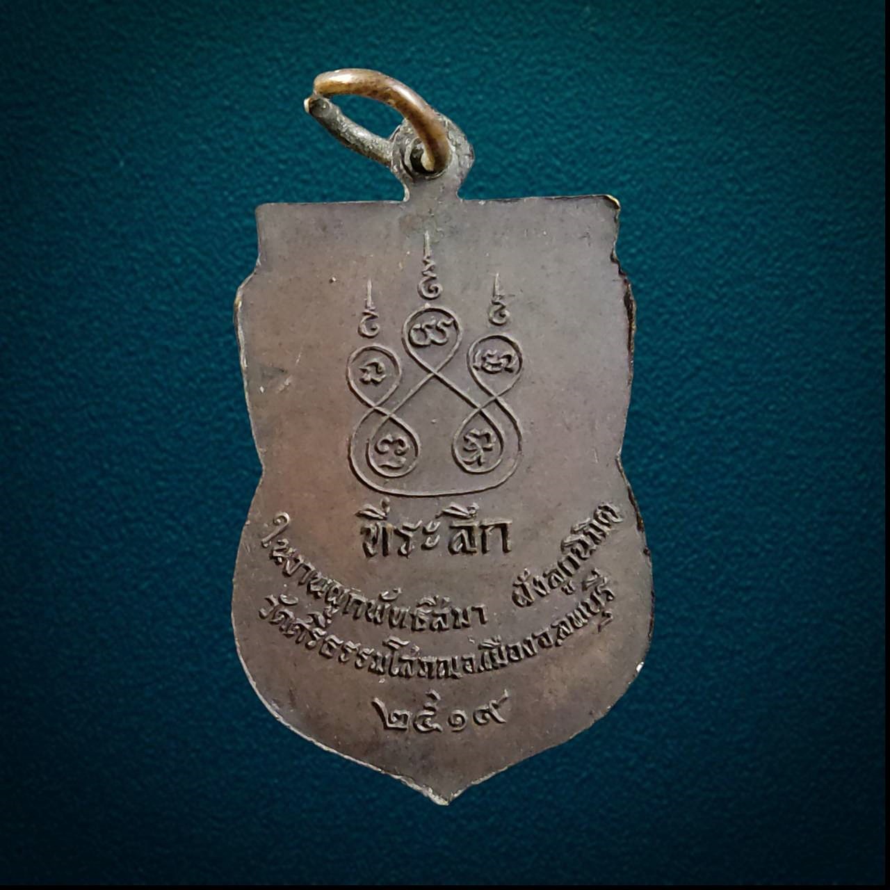 เหรียญหลวงพ่อฉาย วัดศรีธรรมโสภณ จ.ลพบุรี ปี2519