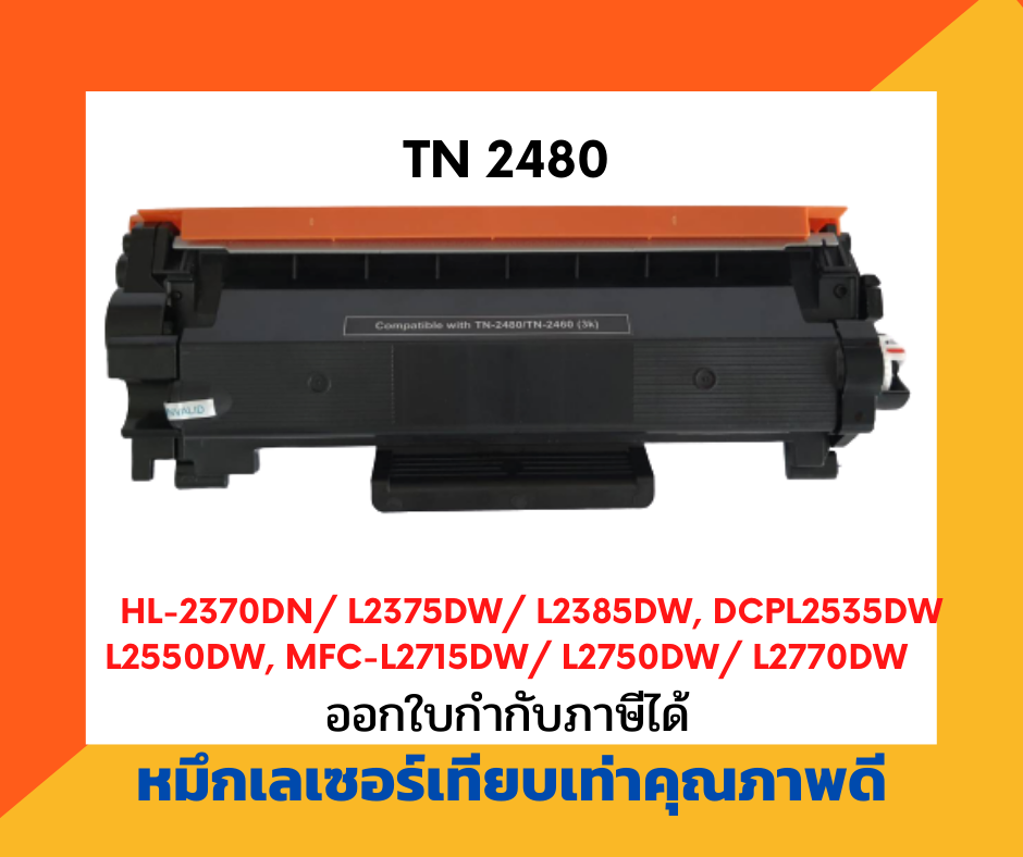 ตลับหมึกโทนเนอร์เลเซอร์ รุ่น Brother TN-2480/TN-2460 สำหรับปริ้นเตอร์ Brother HL-L2375DW /DCP-L2550DW / MFC-L2715DW/L2750DW