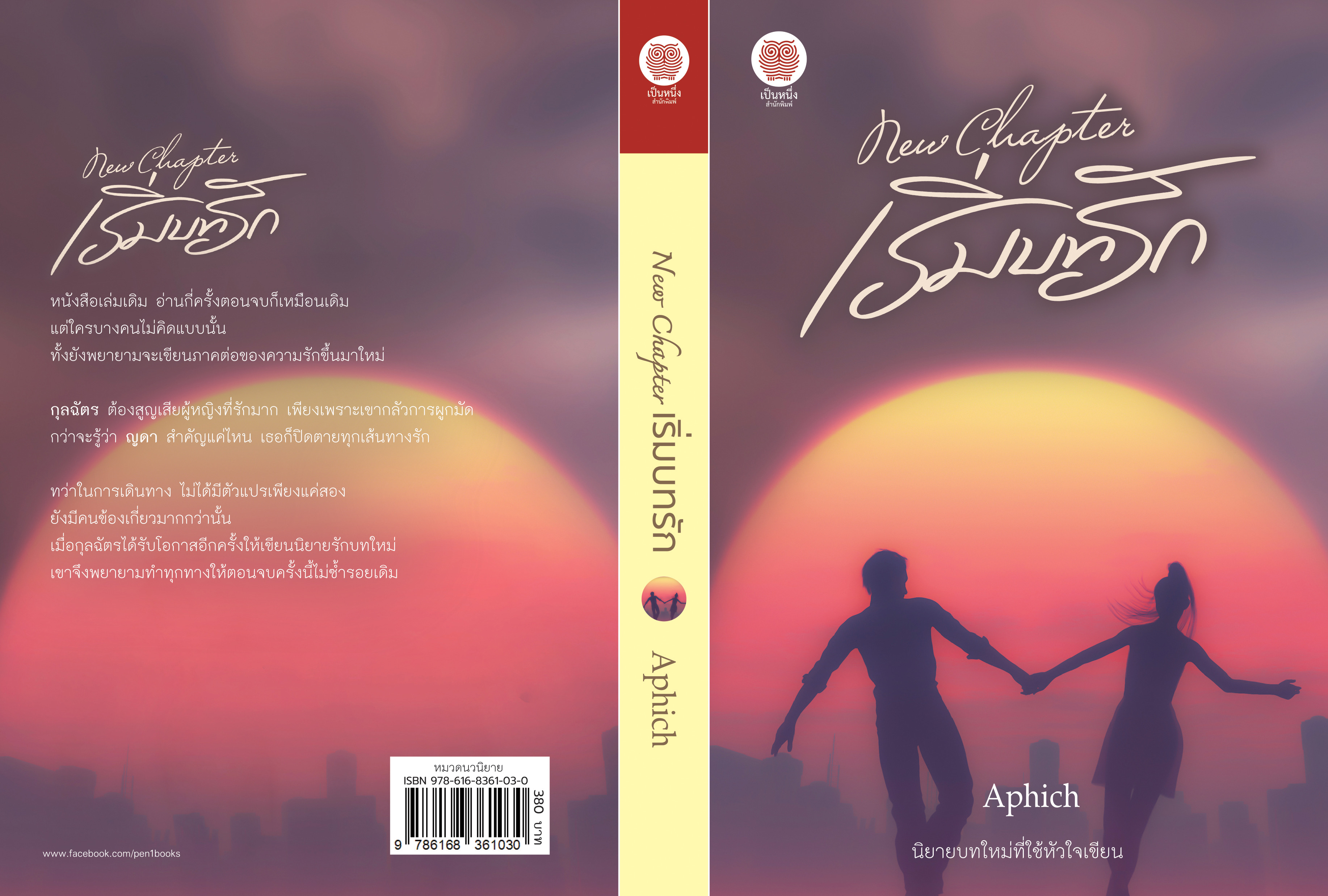 New Chapter เริ่มบทรัก / Aphich : ( ใหม่ )