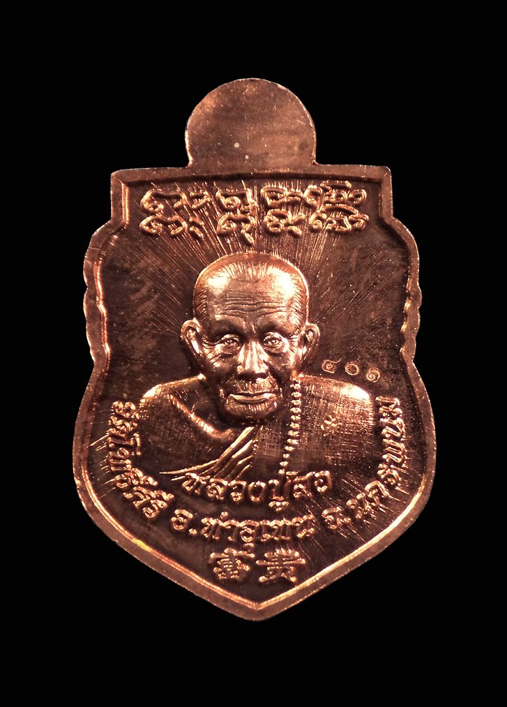 เหรียญเทพราหู รุ่นกลับร้ายกลายเป็นดี หลวงปู่สอ วัดโพธิ์ศรี จ.นครพนม กล่องเดิม