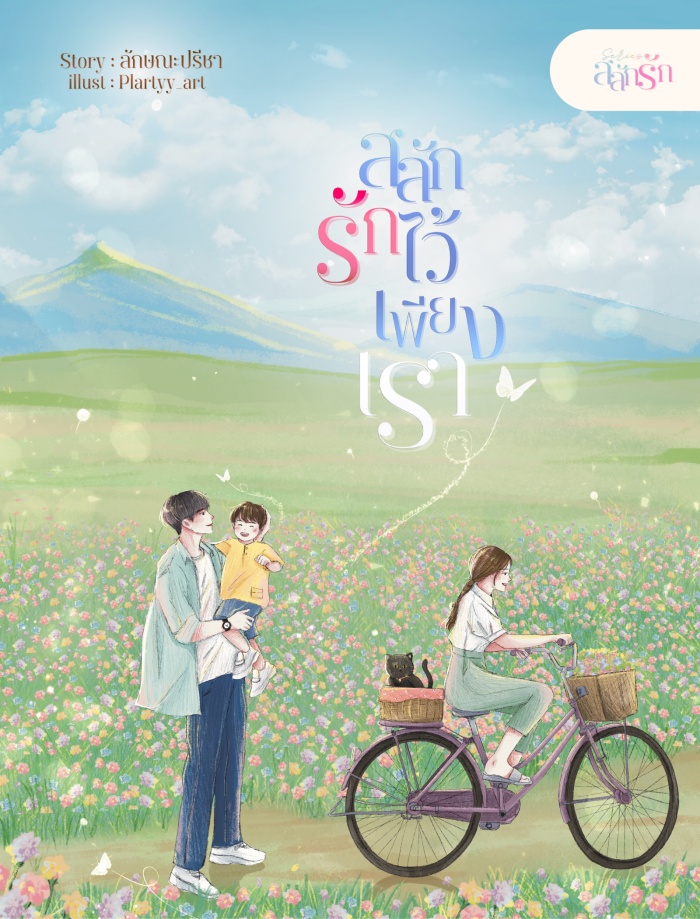 สลักรักไว้เพียงเรา ชุดสลักรัก คีย์แรน + รับขวัญ / ลักษณะปรีชา ทักษาวารรี (หนังสือทำมือ ใหม่ แถมฟรีปกพลาสติกใส.)