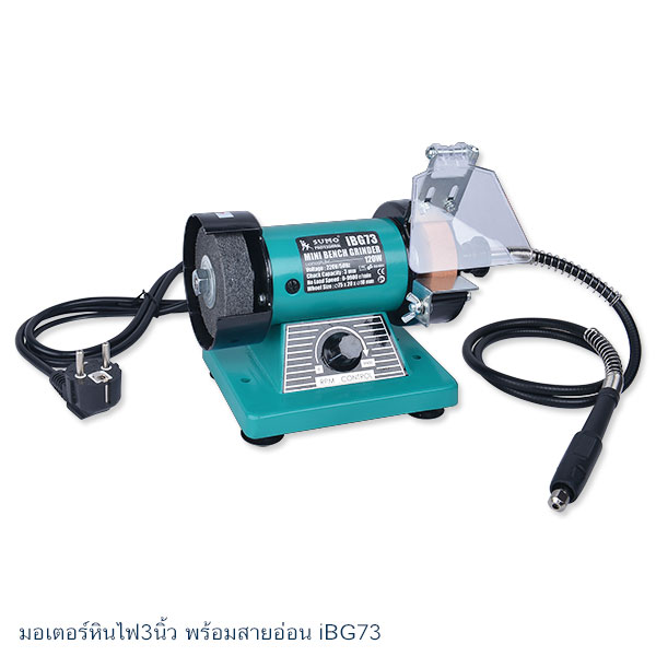 มอเตอร์หินไฟ3นิ้ว พร้อมสายอ่อน iBG73 ยี่ห้อ SUMO