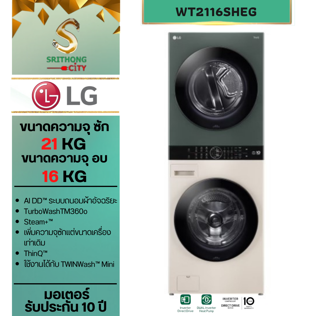 LG WashTower ซักผ้า 21 กก. และอบ 16 กก. รุ่น WT2116SHEG ระบบ AI DD™