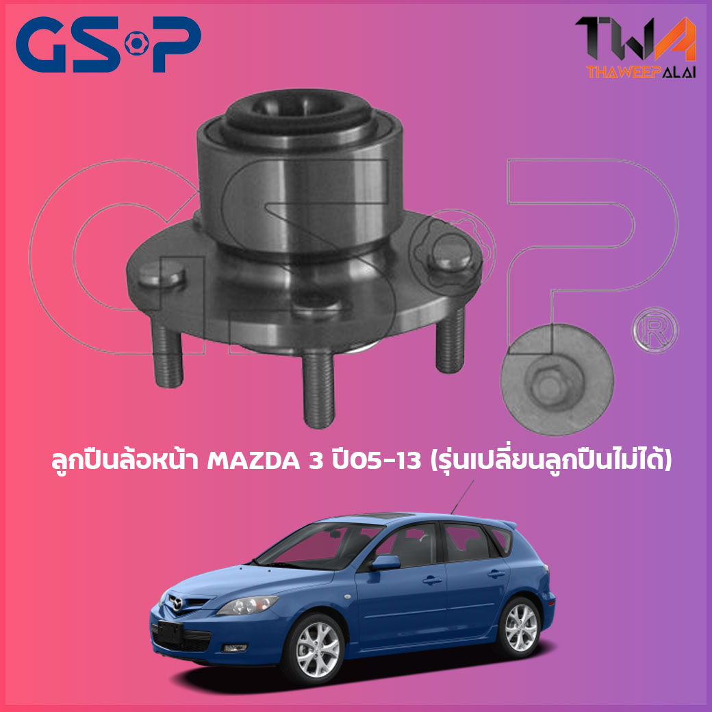 ลูกปืนล้อหน้า GSP ดุมล้อหน้า MAZDA 3 ปี05-13 (รุ่นเปลี่ยนลูกปืนไม่ได้) (1ชิ้น) / 9336008