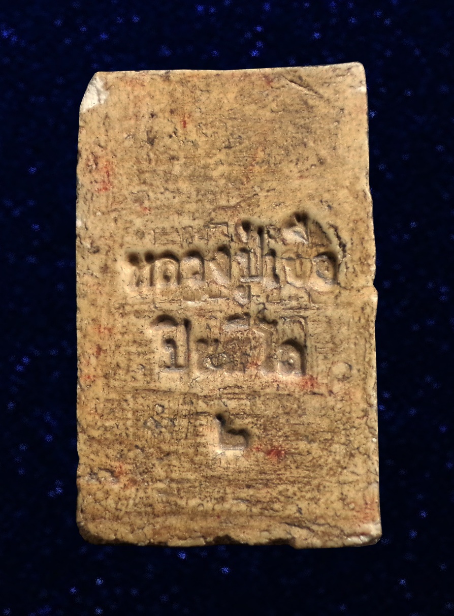 พระสมเด็จ หลวงปู่เจือ วัดกลางบางแก้ว จ.นครปฐม ยุคต้น