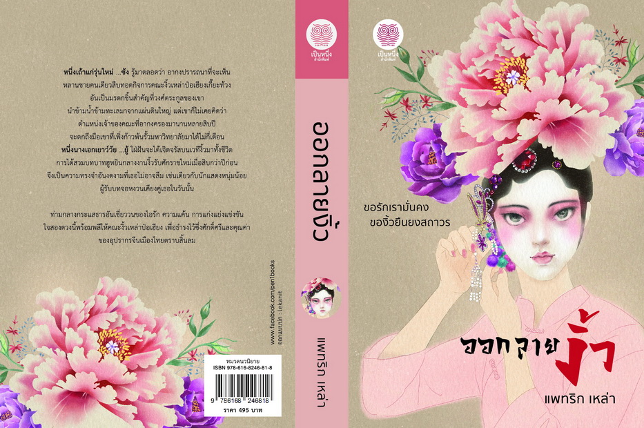 ออกลายงิ้ว (NC18+) / แพทริก เหล่า (ใหม่ .แถมฟรีปกพลาสติกใส.)