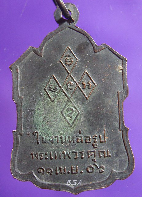 เหรียญพระเทพวรคุณ (อ่ำ ภัทราวุโธ) วัดมณีชลขัณฑ์ จ.ลพบุรี ปี2506