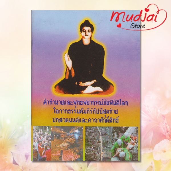 คำทำนาย และพุทธพยากรณ์ภัยพิบัตโลก รหัส JP-15 เล่มละ 22-27 บาท