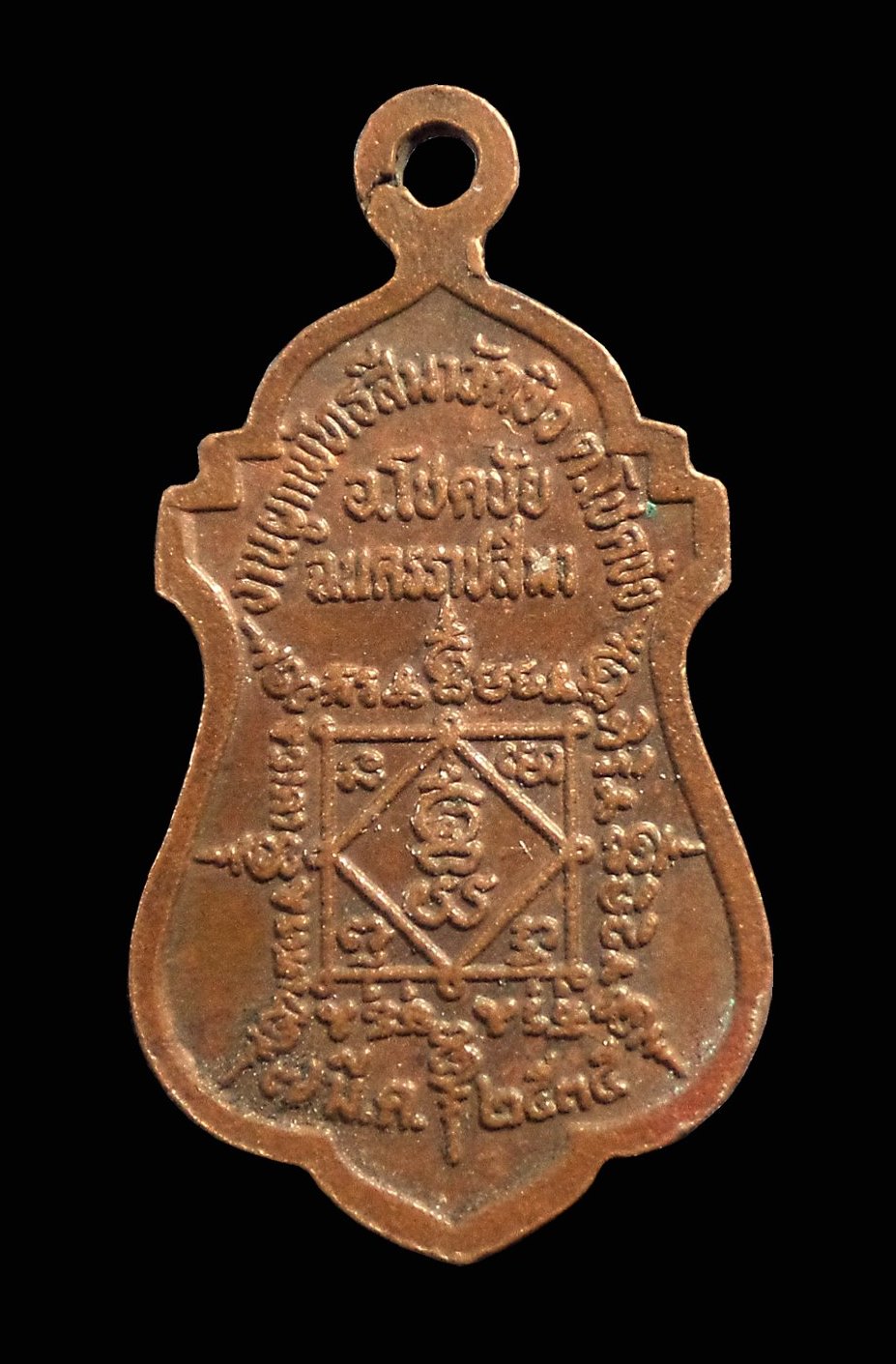 เหรียญหลวงพ่อพระครูพิศาลภัทรคุณ(หลวงพ่อพรหม) วัดปิง โชคชัย จ.นครราชสีมา ปี2532