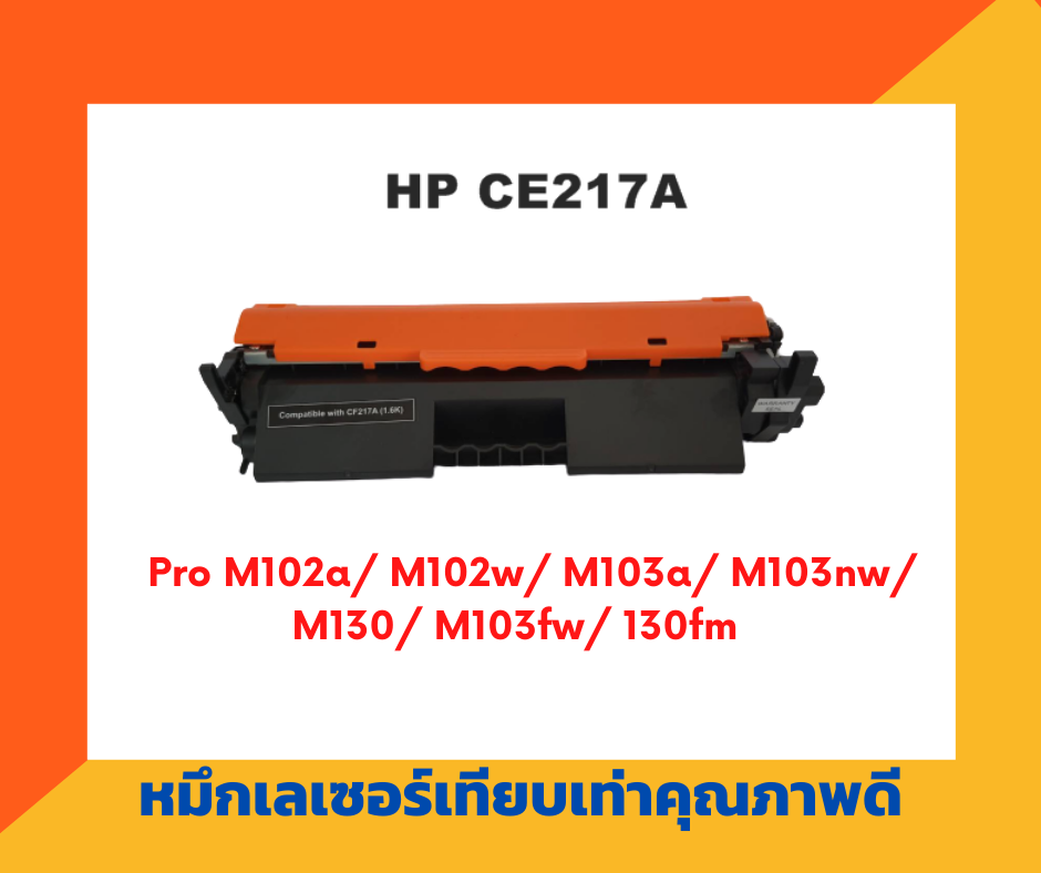 ตลับหมึกเทียบเท่า รุ่น HP CF217A (สีดำ) สำหรับ HP Laser Jet Pro M102w/M102a/Pro MFP M103a/M130fw/M130nw/M130a