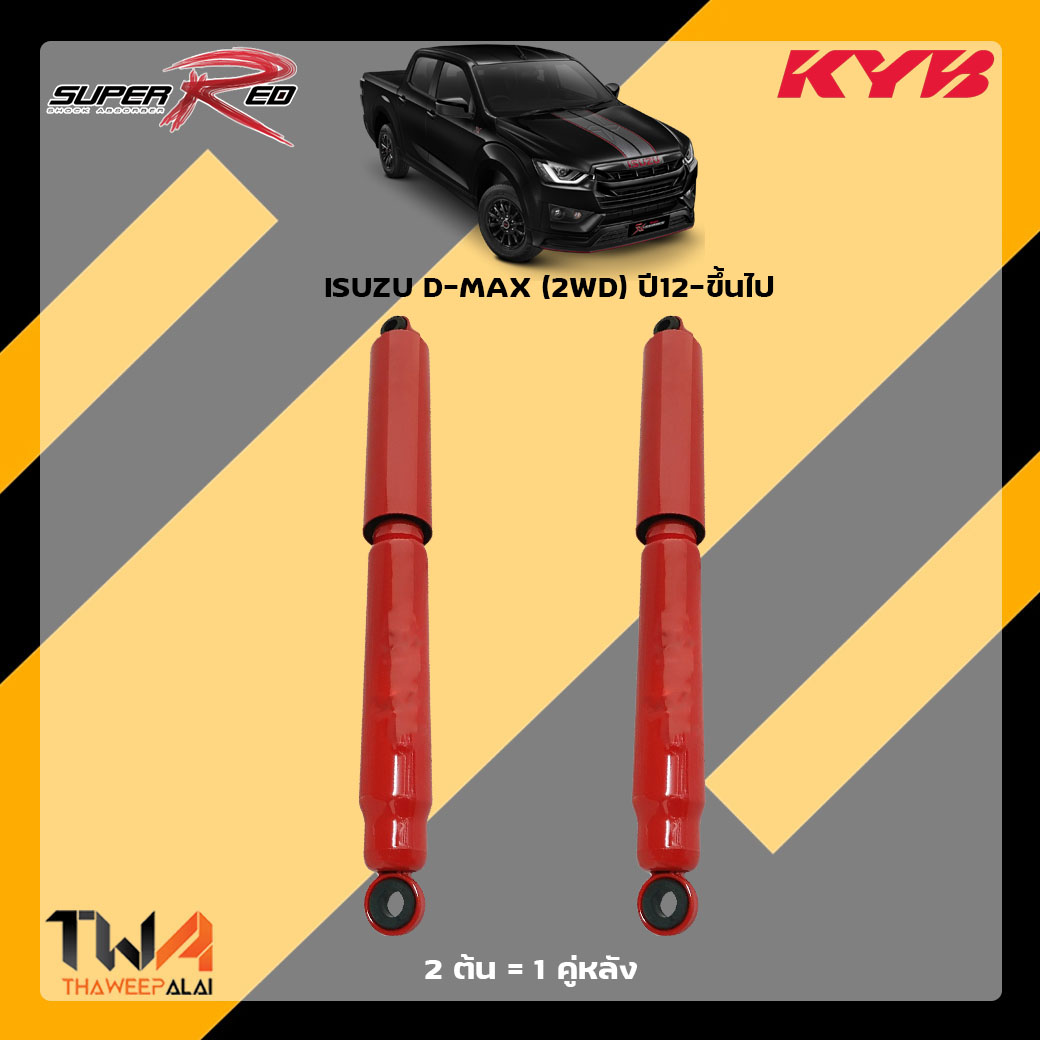 โช๊คอัพหลัง ISUZU D-MAX (2WD) ปี12-ขึ้นไป / KYB Super Red