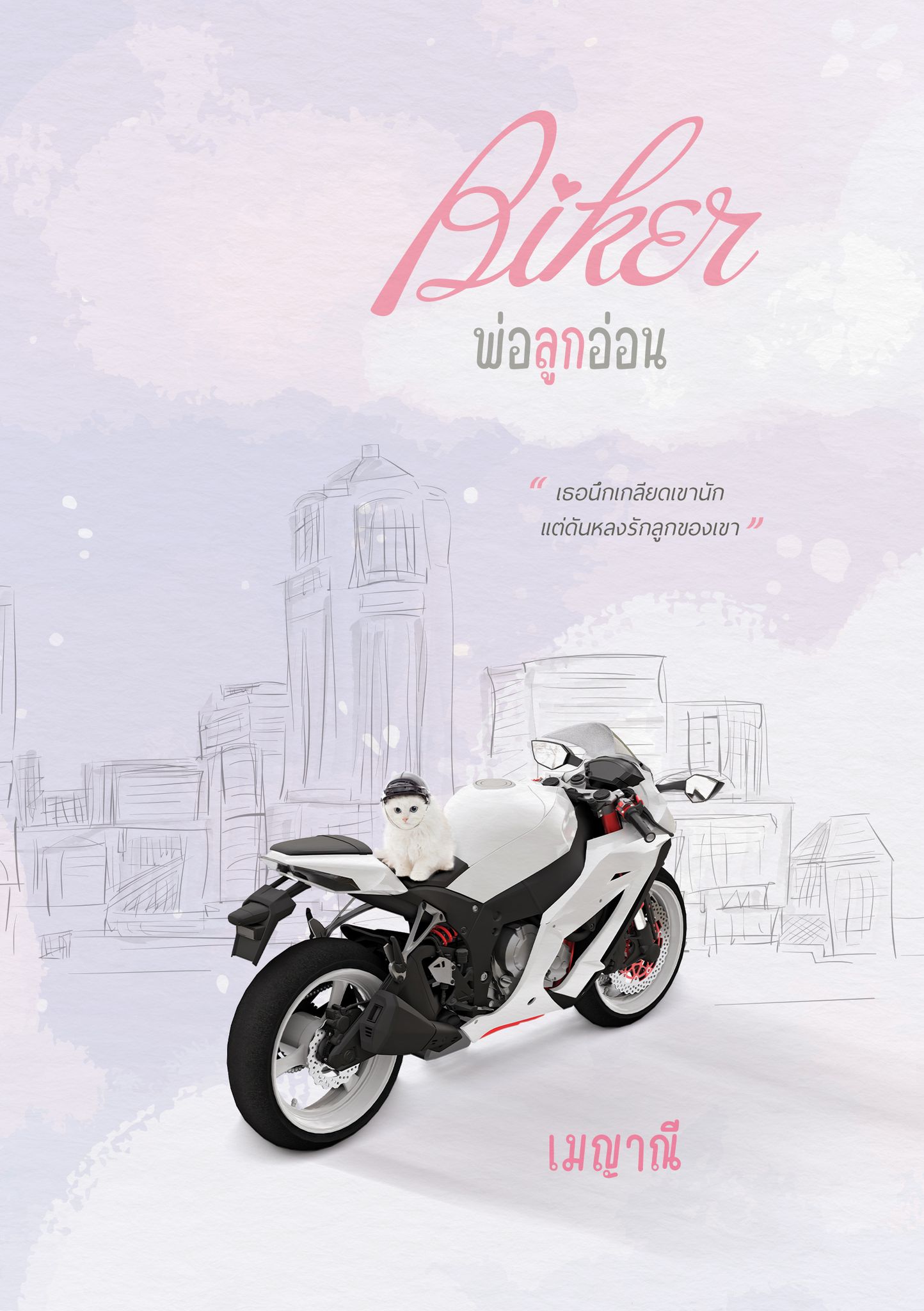 Biker พ่อลูกอ่อน / เมญาณี (หนังสือทำมือ ใหม่ แถมฟรีปกพลาสติกใส.)