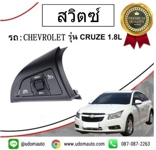 สวิตซ์ ควมคุมความเร็วอัตโนมัติ CHEVROLET CRUZE / GMแท้