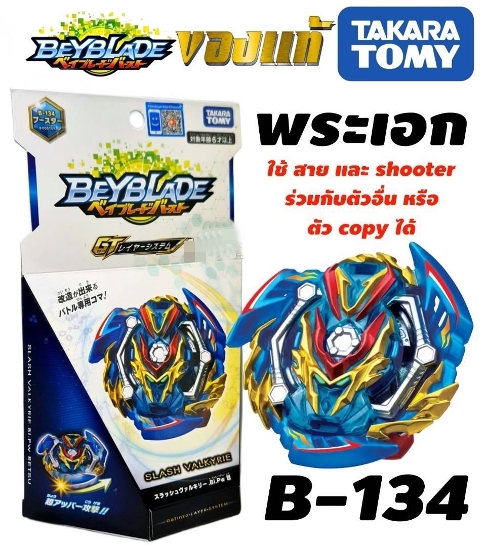 BayBlade เบย์เบลด ของแท้ Takara Tomy ใช้สายและตัวยิง ร่วมกับตัวอื่นหรือตัว Copy ได้ สำเนา
