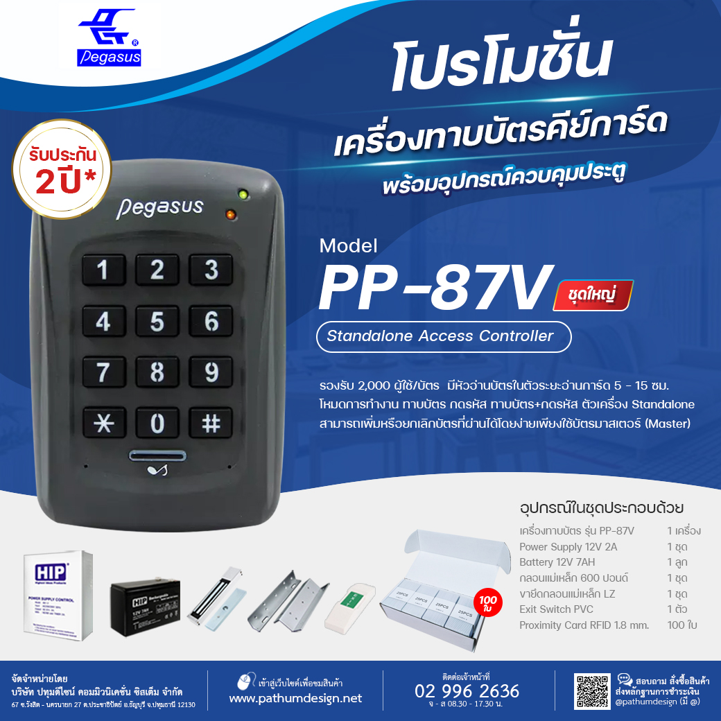 ชุดโปรโมชั่นเครื่องทาบบัตรคีย์การ์ด Pegasus PP-87V