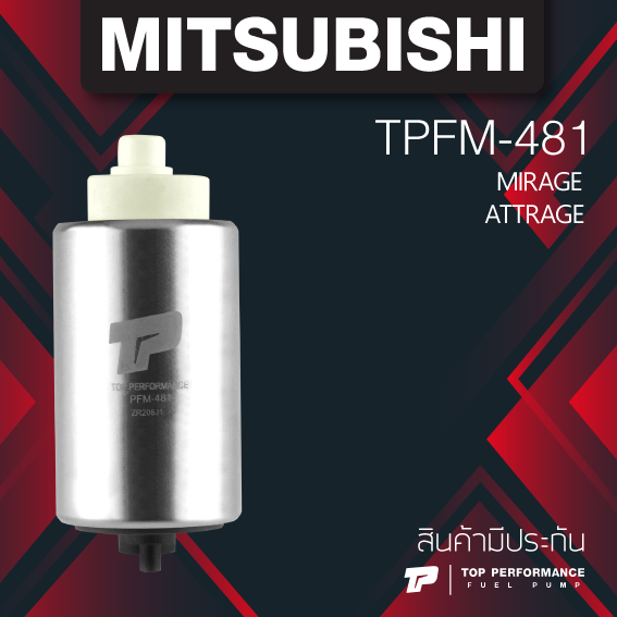 (ประกัน 3 เดือน) TPFM-481 มอเตอร์ ปั๊มติ๊ก MITSUBISHI MIRAGE ATTRAGE ตรงรุ่น - TOP PERFORMANCE MADE IN JAPAN - ปั้มติ๊ก ปั๊มน้ำมัน มิตซูบิชิ มิราจ แอททราจ 1760A576
