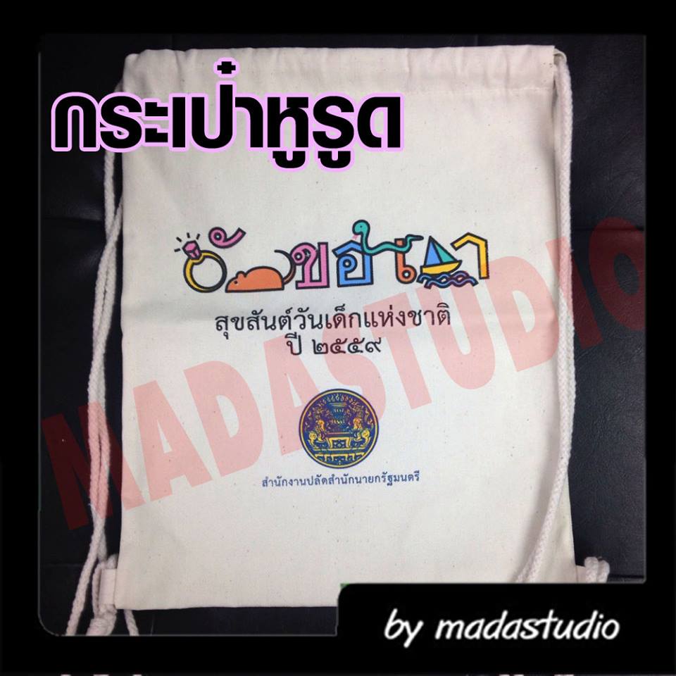 รับสกรีนกระเป๋าผ้า วันเด็กแห่งชาติ