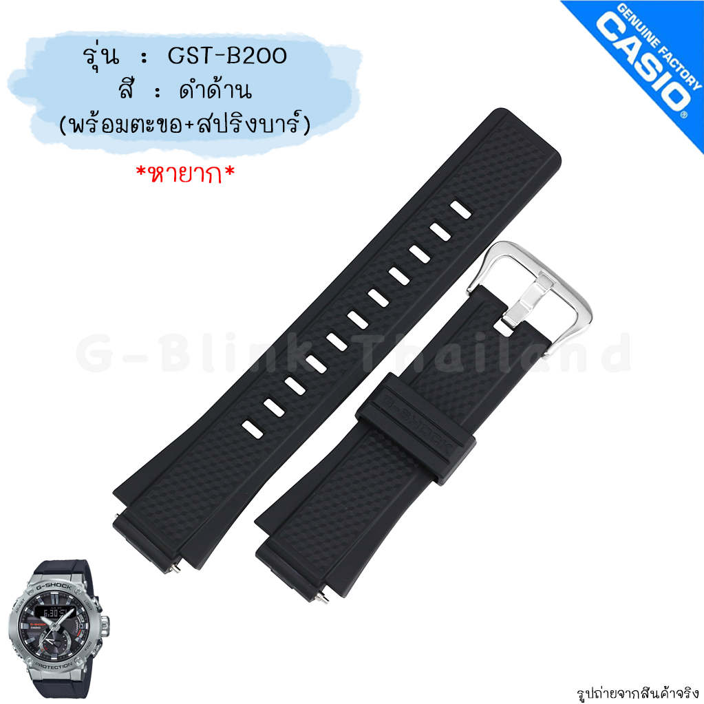 ใหม่ แท้ ตรงปก 💯% พร้อมส่ง สาย พร้อมตะขอ สปริงบาร์ นาฬิกา G-Shock รุ่น G-Steel จีสตีล GST-B200 จีช็อค