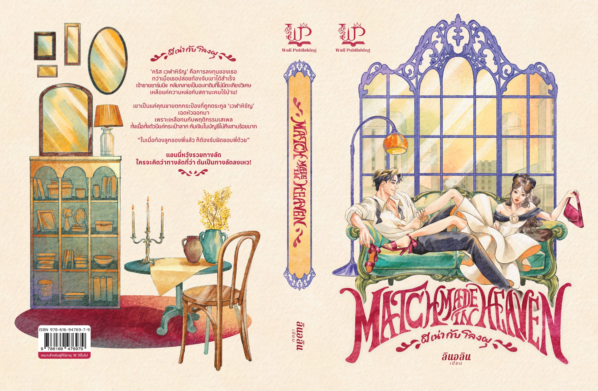 Match Made in Heaven ผีเน่ากับโลงผุ / ลินอลิน ( หนังสือทำมือ ใหม่ )