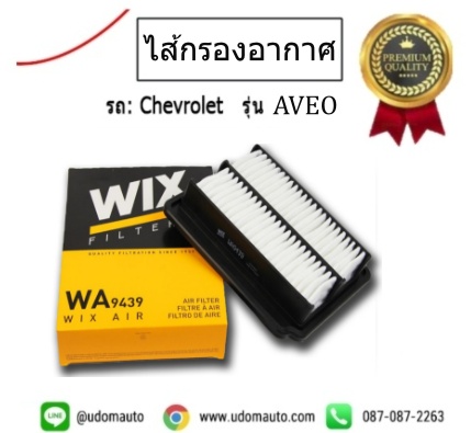 ไส้กรองอากาศ CHEVROLET AVEO 1.4 / WIX