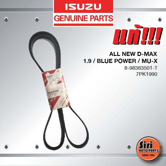 (แท้ ตรีเพชร) สายพานหน้าเครื่อง / สายพานไดชาร์ท / สายพานพัดลม ISUZU ALL NEW D-MAX ปี 2018 เครื่อง 1.9 / BLUE POWER / MU-X / อีซูซุ ดีแมค ออนิว / 8-98383501-T / 7PK1990
