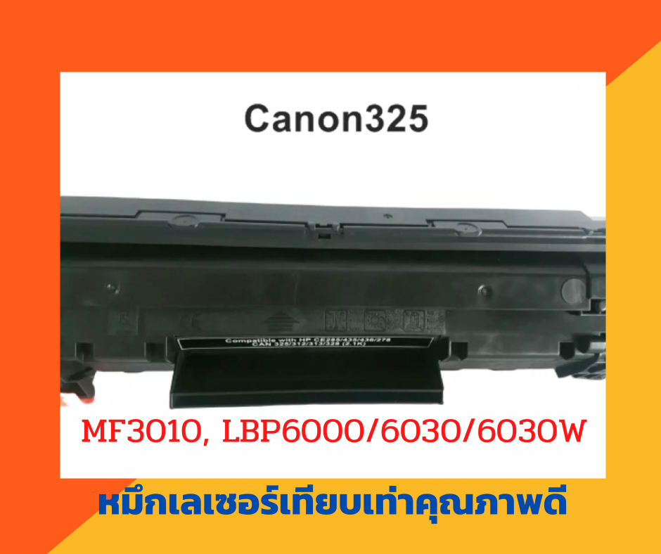 ตลับหมึกเทียบเท่า รุ่น Canon325 สำหรับ Canon LaserJet MF3010, LBP6000/6030/6030W