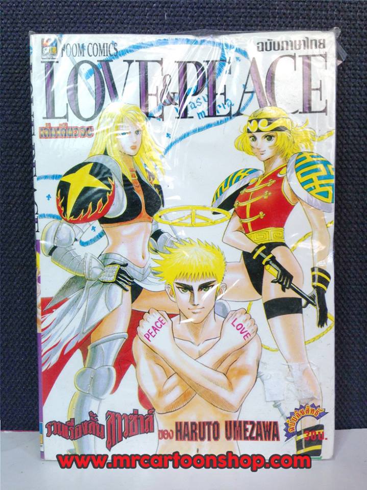 Love & Peace เล่มเดียวจบ