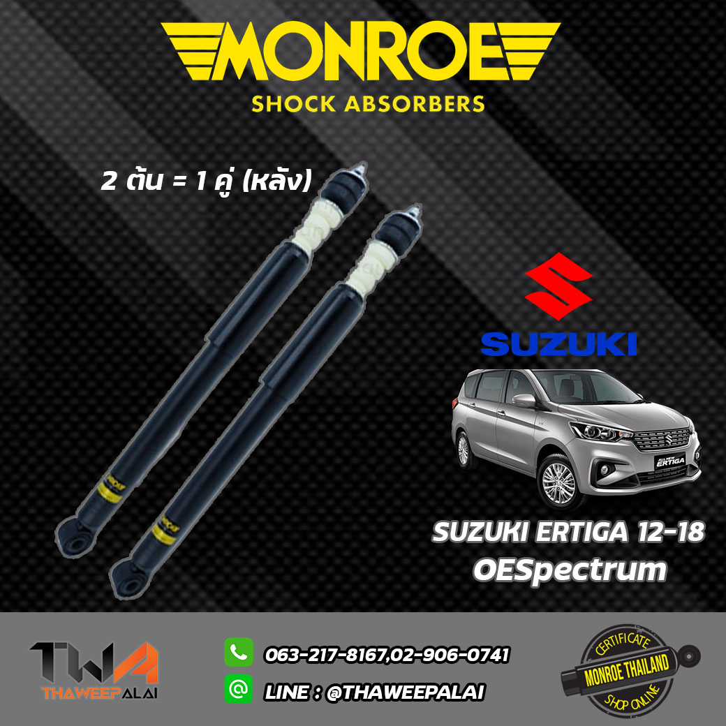 โช๊คอัพหลัง SUZUKI ERTIGA เครื่อง1.2 ปี12-18/ Monroe OESpectrum