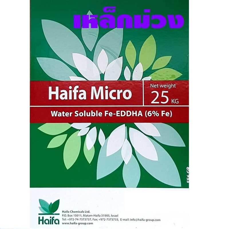 [20KG] ผงจุลธาตุเหล็กคีเลตอีดีดีเอชเอ 6% (เหล็กม่วง) ไฮฟ่า Haifa (EDDHA FE 6%; Haifa) บรรจุ 25 กิโลกรัม