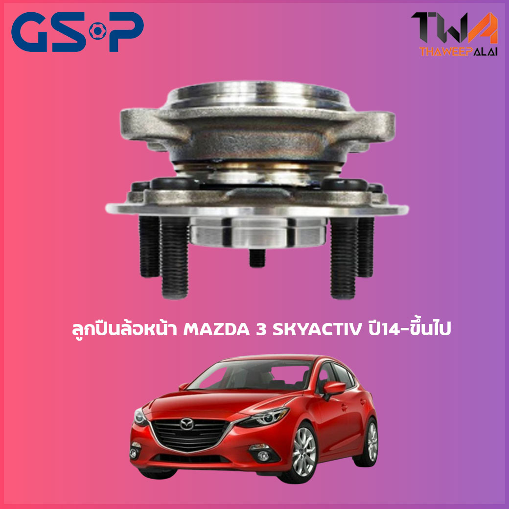ลูกปืนล้อหน้า GSP ดุมล้อหน้า MAZDA 3 SKYACTIV ปี14-ขึ้นไป (1ชิ้น) / 9328034