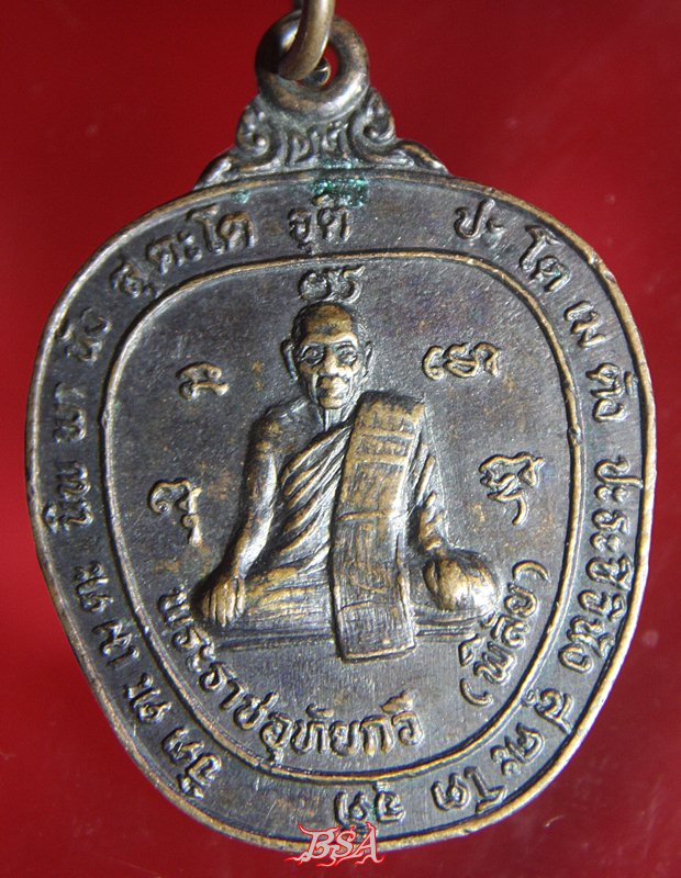 เหรียญพระราชอุทัยกวี (พุฒ) อุทัยธานี