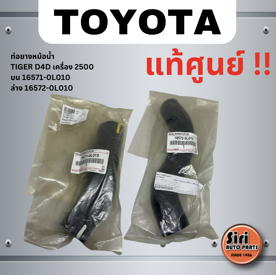 (แท้ศูนย์) ท่อยางหม้อน้ำ บน - ล่าง TOYOTA TIGER D4D เครื่อง 2500 โตโยต้า ไทเกอร์ เบอร์ 16571-0L010 เบอร์ 16572-0L010 ยี่ห้อ TOYOTA / UPPER AND LOWER RADIATOR HOSE