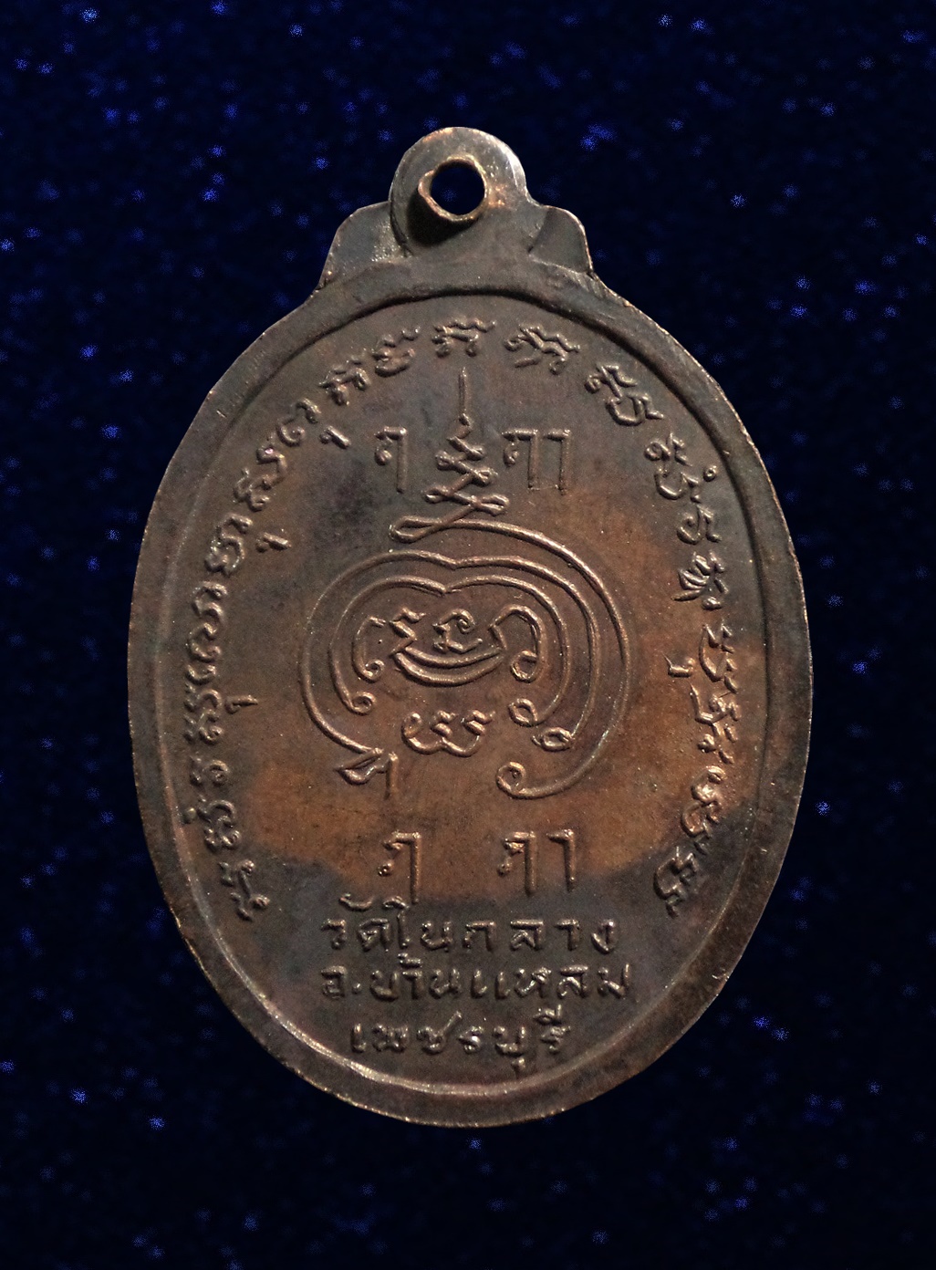 เหรียญหลวงพ่อเพชร วัดในกลาง เพชรบุรี ปี2519