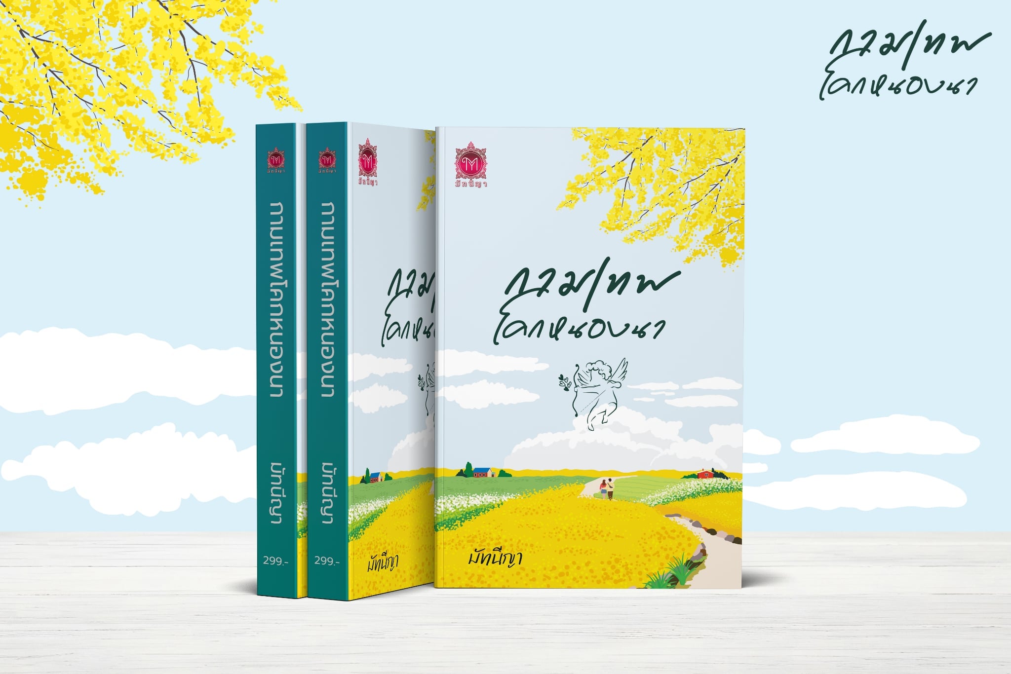 กามเทพโคกหนองนา/ มัทนีญา ( หนังสือทำมือ ใหม่ )