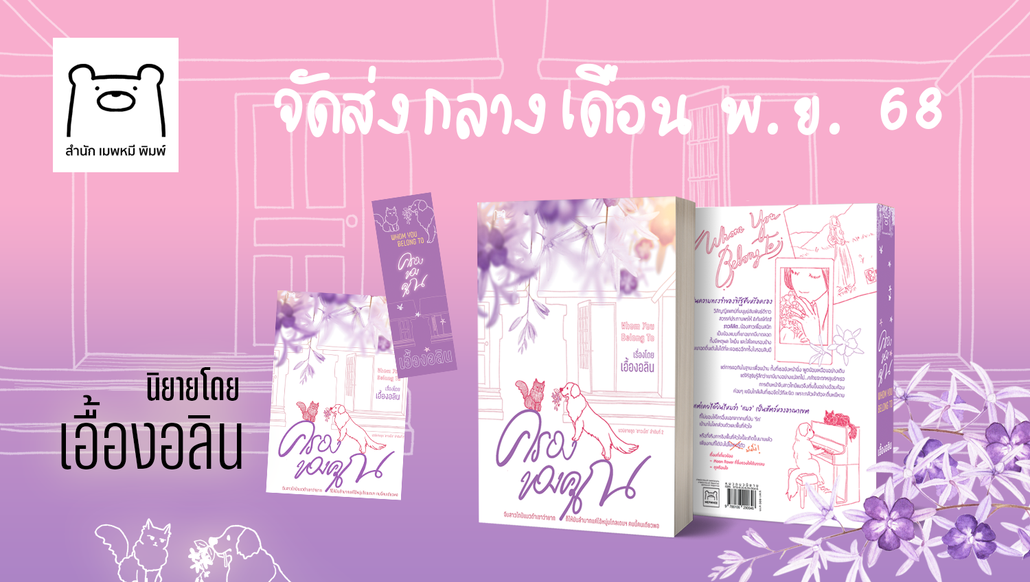 ครองของคุณ Whom You Belong To / เอื้องอลิน (หนังสือทำมือ ใหม่)